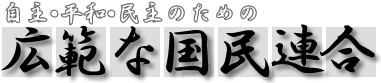 広範な国民連合トップページ