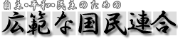 広範な国民連合トップページ